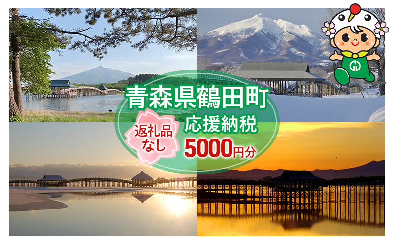 【5,000円分】返礼品なしのふるさと納税 青森県鶴田町への寄附