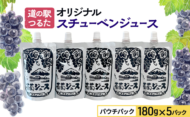 道の駅つるた オリジナル スチューベンジュース パウチパック 180g × 5パック ジュース ぶどう スチューベン パウチタイプ 青森県 鶴田町