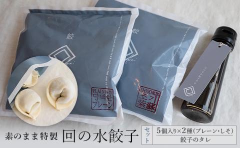 【素のまま特製】回の水餃子 5個入り×2種（プレーン・しそ）と餃子のタレセット