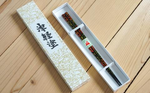 津軽塗　箸（大）1膳・唐塗 黒口呂上