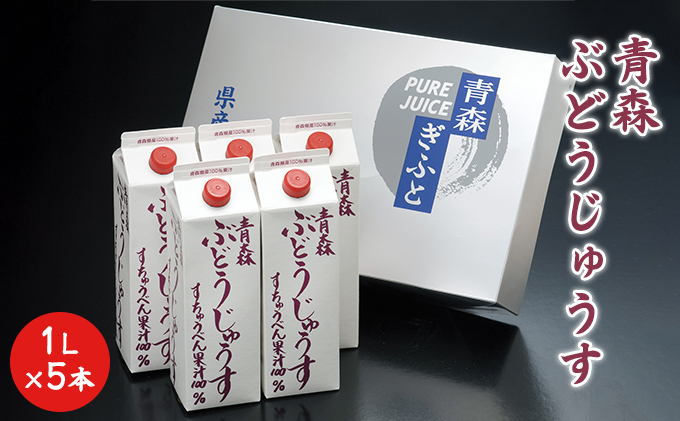 青森ぶどうじゅうす 1L×5本【青森県鶴田町産、ぶどう、スチューベン】 果汁飲料 ぶどうジュース 濃厚 果汁100％ 飲み物 ソフトドリンク フルーツジュース