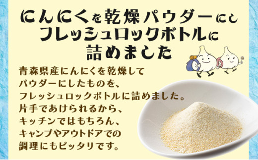 キッチンガーリックパウダーボトルセット【にんにく ガーリック パウダー ボトル セット 詰め合わせ 詰め替え 簡単 調理 加工品 調味料 ギフト のし 熨斗 東北 青森 七戸町】【02402-0326】