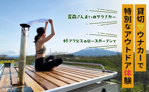 七戸町バラ園ヒバサウナカー体験クーポン(1名利用 2時間 5,700円分)　【02402-0347】