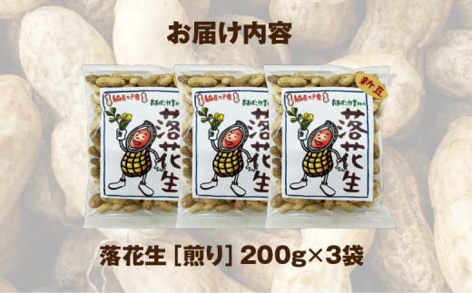 落花生（煎り）200g×3袋　【02402-0392】