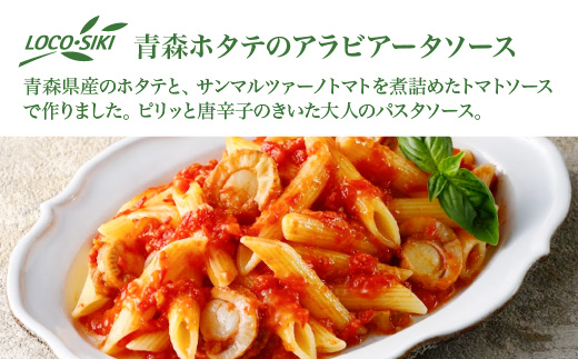 青森ほたてのアラビアータソース　×2袋　【02402-0475】