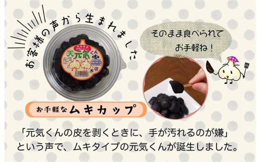 青森県熟成黒にんにく元気くんムキカップ240g　【02402-0488】