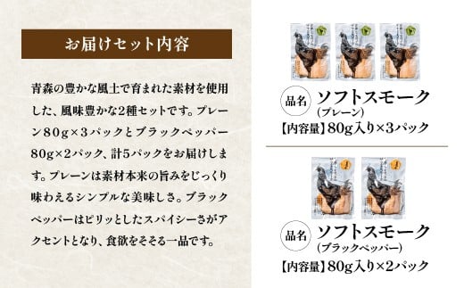 青森県産地鶏　青森シャモロック　ソフトスモーク2種　5パックセット　【02402-0493】