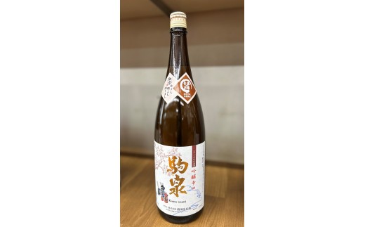 駒泉　吟醸酒　1800ml　【02402-0496】
