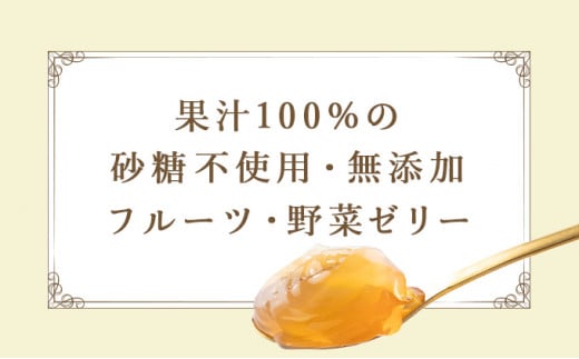 果汁100%フルーツゼリー　6種詰合せ【02402-0139】