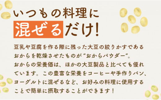 国産おからパウダー　80g×10パック【02402-0164】