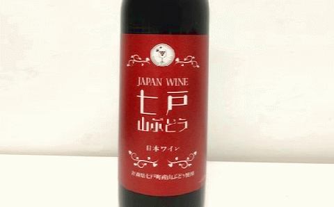 七戸山ぶどうワイン　720ml×２本【02402-0154】