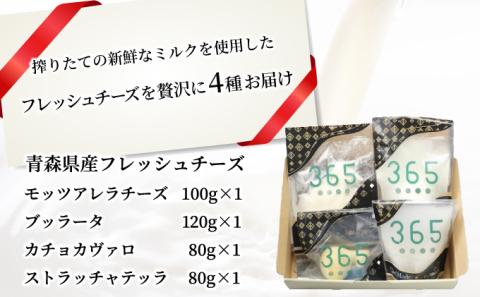 【金賞受賞チーズ入り】青森県産フレッシュチーズ 4種セット【02402-0260】