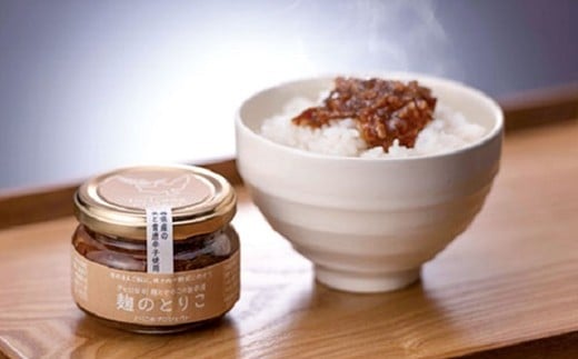 麹のとりこ 3個セット　【02402-0379】