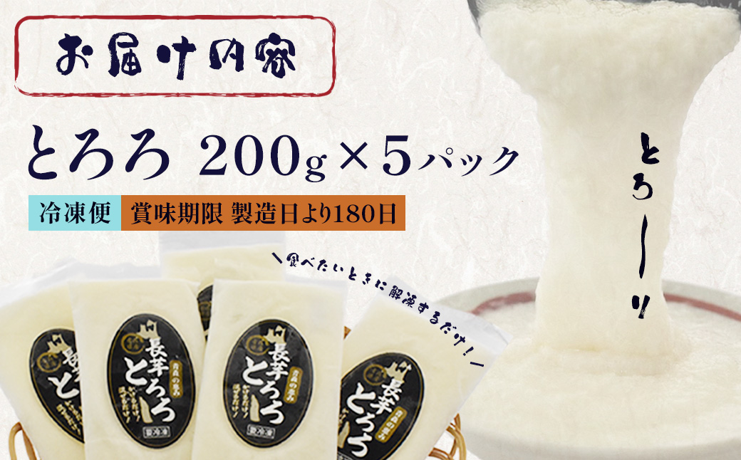 冷凍とろろ　200ｇ×5パック　【02402-0382】