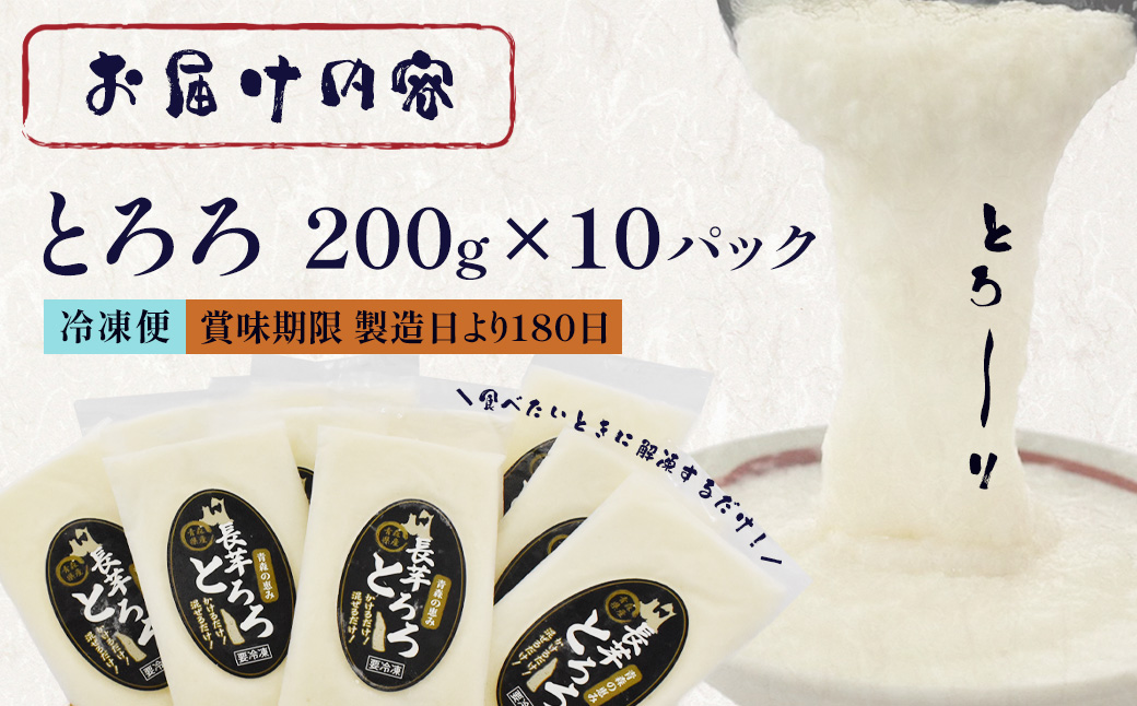 冷凍とろろ　200ｇ×10パック　【02402-0383】
