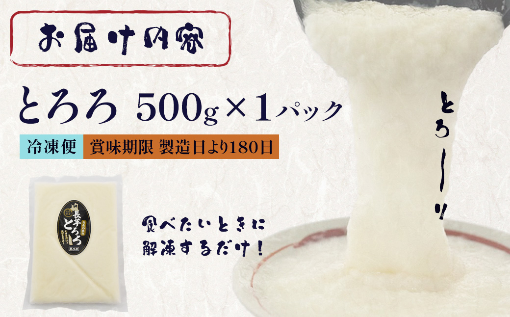 冷凍とろろ　500g×1パック　【02402-0384】