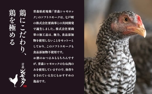 青森県産地鶏　青森シャモロック　ソフトスモーク2種　3パックセット　【02402-0494】