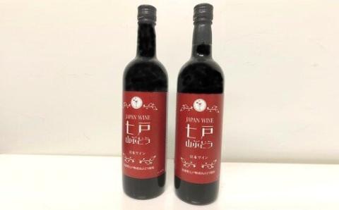 七戸山ぶどうワイン　720ml×２本【02402-0154】