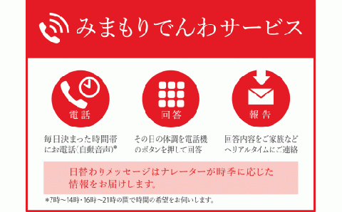 みまもりでんわサービス（携帯電話６か月）【02402-0210】