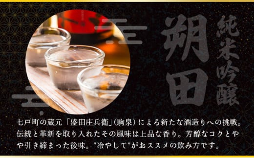 純米吟醸 朔田 720ml×2本セット 【地酒 さけ アルコール 瓶 お中元 夏 ギフト プレゼント 贈り物 贈答 お祝い ご自宅用 青森県 七戸町】【02402-0270】
