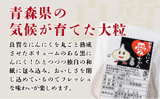 JAゆうき青森 愛ちゃん 6個入り【国産 にんにく 黒にんにく 個包装 箱 化粧箱 セット 詰め合わせ 贈り物 ギフト プレゼント 健康 贈り物 ギフト 東北 青森県 七戸町 送料無料】【02402-0297】