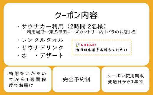 七戸町バラ園ヒバサウナカー体験クーポン(2名利用 2時間 8,200円分)　【02402-0348】