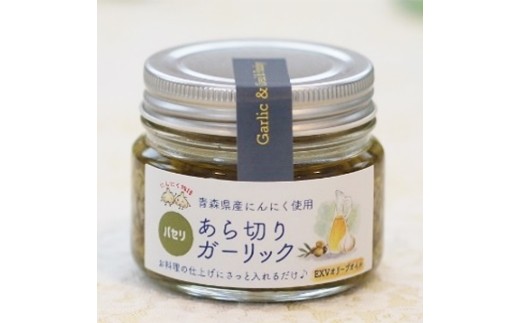 熟成黒にんにくペーストとあら切りガーリック（パセリ）のセット　【02402-0492】