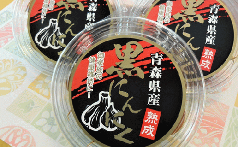 黒にんにく3個セット【02402-0152】