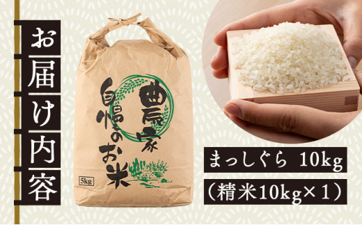 【令和7年産】瀬川農場まっしぐら 精米10kg【ご飯 ごはん 米 こめ お米 弁当 精米 一等米 国産米 県産米 ブランド米 おにぎり 国産 青森県 七戸町】【02402-0334】 10kg