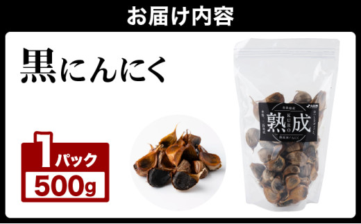 ⿊にんにく 500g×1パック【国産 にんにく 新鮮 野菜 長期保存 健康 贈り物 ギフト 東北 青森県 七戸町 送料無料】【02402-0386】
