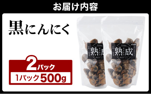 ⿊にんにく 500g×2パック【国産 にんにく 新鮮 野菜 長期保存 健康 贈り物 ギフト 東北 青森県 七戸町 送料無料】【02402-0387】