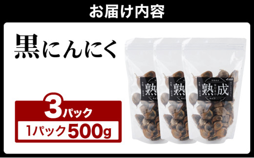 ⿊にんにく 500g×3パック【国産 にんにく 新鮮 野菜 長期保存 健康 贈り物 ギフト 東北 青森県 七戸町 送料無料】【02402-0388】