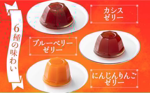 果汁100%フルーツゼリー　6種詰合せ【02402-0139】