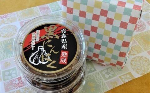 黒にんにく3個セット【02402-0152】