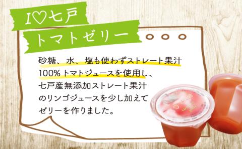 【七戸産】トマトジュース２種 ＆ アイラブ七戸トマトゼリー 詰合せ【02402-0002】