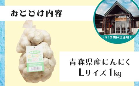 青森県産にんにく物語 Lサイズ 1kg【02402-0263】