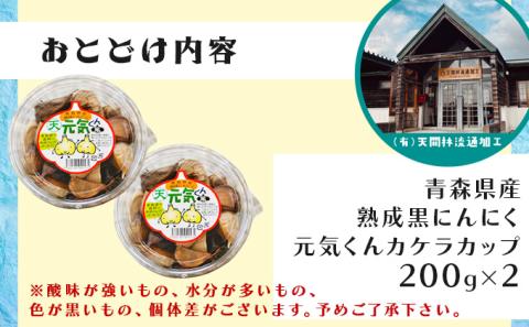 青森県産 熟成にんにく 元気くん カケラカップ４００ｇ（２００ｇ×２）　【02402-0011】