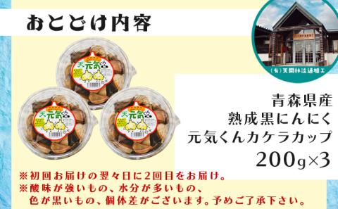 【2回お届け】 青森県産 熟成にんにく 元気くん カケラカップ　【02402-0012】