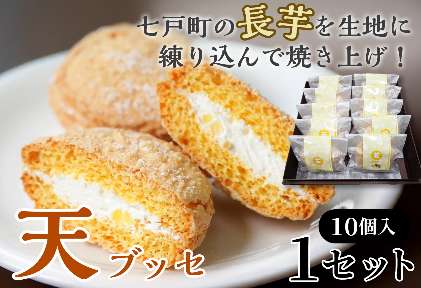天（ブッセ）10個入り【お菓子 おかし 焼き菓子 個包装 化粧箱 バター クリーム スイーツ デザート おやつ 長芋 手土産 ギフト 贈り物 青森県 七戸町】【02402-0312】