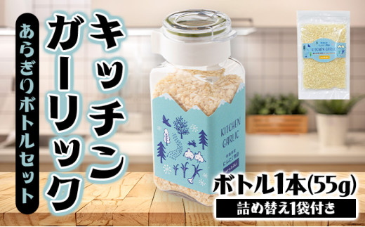 キッチンガーリックあらぎりボトルセット【にんにく ガーリック あらぎり ボトル セット 詰め合わせ 詰め替え 簡単 調理 加工品 調味料 ギフト のし 熨斗 東北 青森 七戸町】【02402-0325】