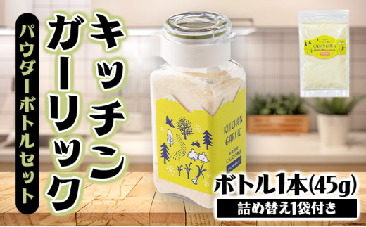 キッチンガーリックパウダーボトルセット【にんにく ガーリック パウダー ボトル セット 詰め合わせ 詰め替え 簡単 調理 加工品 調味料 ギフト のし 熨斗 東北 青森 七戸町】【02402-0326】