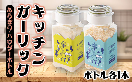キッチンガーリックあらぎり・パウダーボトルセット【にんにく ガーリック あらぎり パウダー ボトル セット 詰め合わせ 詰め替え 簡単 調理 加工品 調味料 ギフト のし 熨斗 東北 青森 七戸町】【02402-0327】