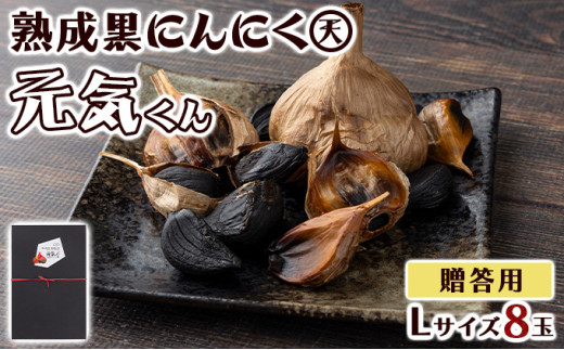 黒にんにくLサイズ贈答用8個入り【黒にんにく にんにく ガーリック 詰め合わせ 個包装 箱入り 贈り物 贈答 ギフト のし 熨斗 東北 青森 七戸町】【02402-0328】