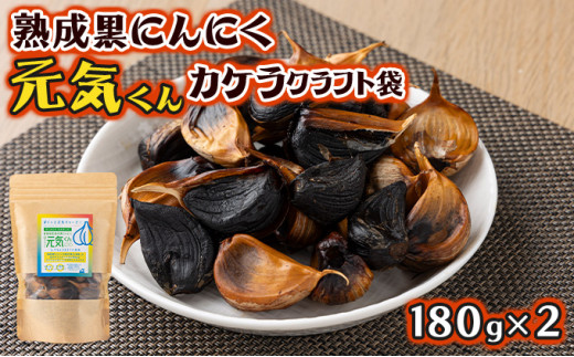 元気くんカケラクラフト袋（180g×2）【黒にんにく にんにく ガーリック 詰め合わせ 個包装 贈り物 贈答 ギフト のし 熨斗 東北 青森 七戸町】【02402-0330】