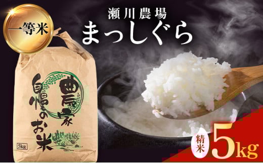 【令和7年産新米】瀬川農場まっしぐら 精米5kg【ご飯 ごはん 米 こめ お米 弁当 精米 一等米 国産米 県産米 ブランド米 おにぎり 国産 青森県 七戸町】【02402-0333】 5kg