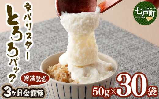 【3ヶ月定期便】ネバリスター冷凍とろろパック(50g×30個) 【長芋 山芋 イチョウ芋 大和芋 とろろ 粘り 冷凍 小分け パック 個包装 簡単 便利 プレーン 贈り物 贈答 ギフト 青森県 東北】【02402-0341】