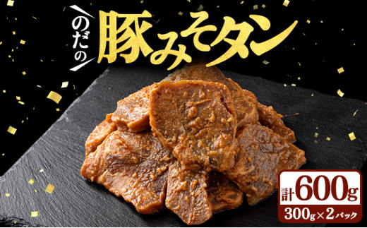 豚みそタン600g（300g×2パック）【豚肉 肉 お肉 みそ 味噌 パック セット 焼肉 BBQ タン たん 冷凍 小分け手軽 簡単 タレ 味付き 青森県 七戸町】【02402-0343】