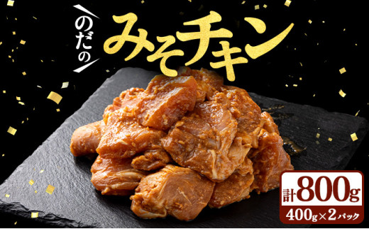 豚みそチキン800g（400g×2パック）【鶏肉 肉 お肉 みそ 味噌 パック セット 焼肉 BBQ チキン 冷凍 小分け手軽 簡単 タレ 味付き 青森県 七戸町】【02402-0344】
