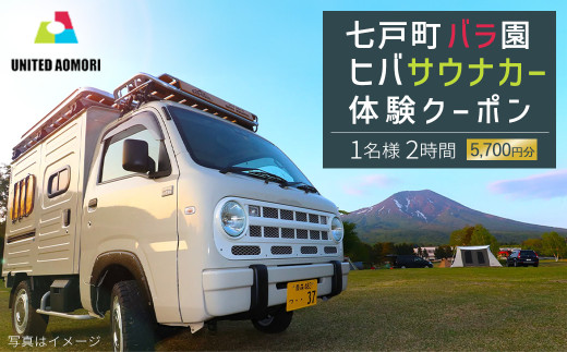 七戸町バラ園ヒバサウナカー体験クーポン(1名利用 2時間 5,700円分)　【02402-0347】