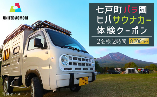 七戸町バラ園ヒバサウナカー体験クーポン(2名利用 2時間 8,200円分)　【02402-0348】